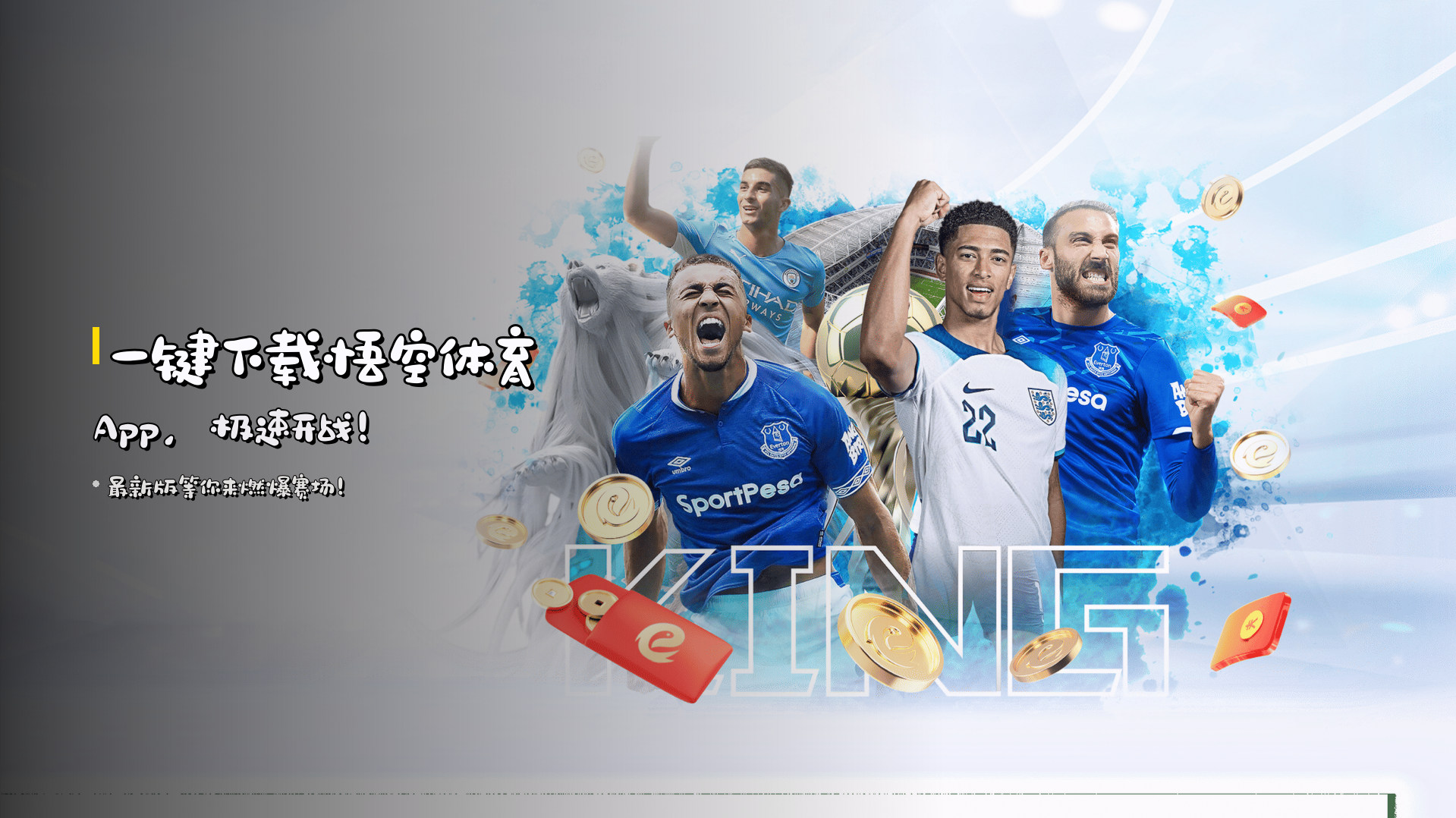 <strong>一键下载</strong>悟空体育App，<strong>极速开战</strong>！