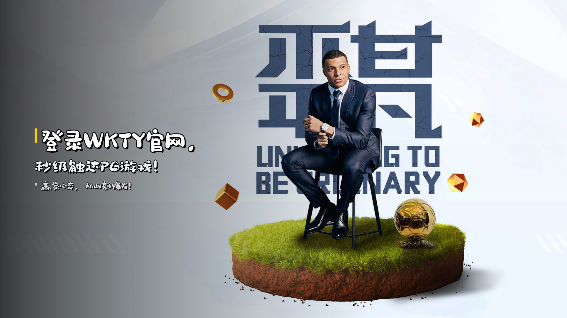 登录<strong>WKTY官网</strong>，<strong>秒级触达</strong>PG游戏！